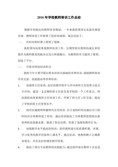 2016年学校教师培训工作总结