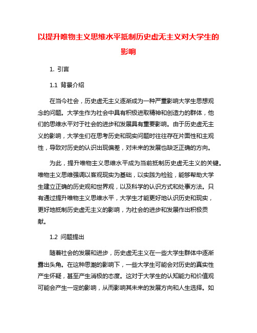 以提升唯物主义思维水平抵制历史虚无主义对大学生的影响