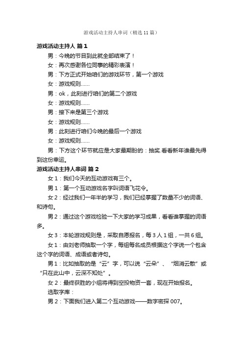 游戏活动主持人串词(精选11篇)