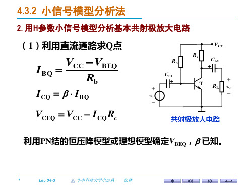 放大电路的小信号模型分析法—共射极放大电路小信号模型