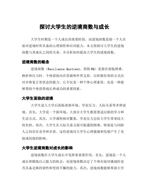 探讨大学生的逆境商数与成长