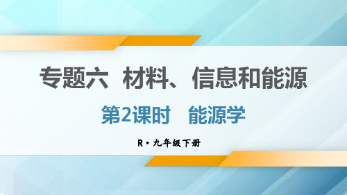 九年级物理下册教学课件《能源学》