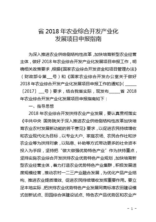 省2018年农业综合开发产业化发展项目申报指南【模板】