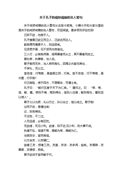 关于孔子的戒骄戒躁的名人警句