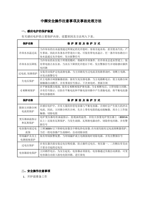 中频炉安全操作注意事项及事故处理方法