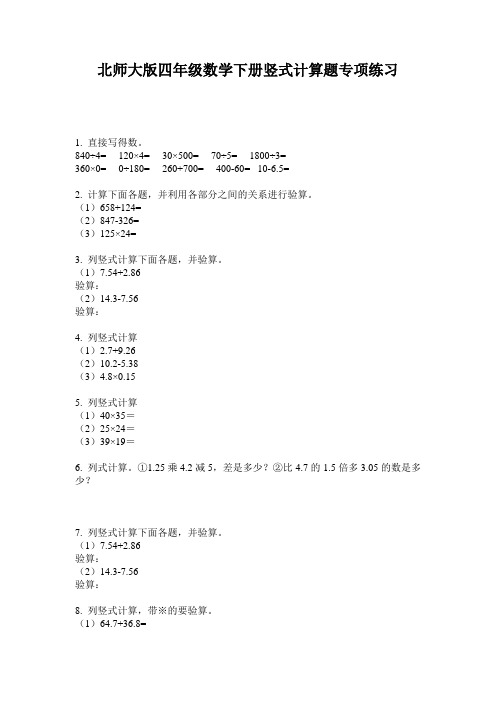 北师大版四年级数学下册竖式计算题专项练习