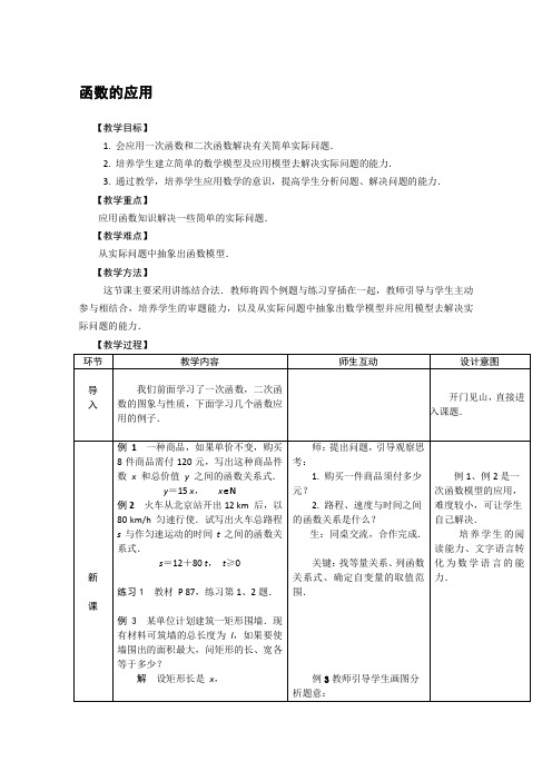 (完整版)人教版中职数学基础上册《函数的应用》表格式教案