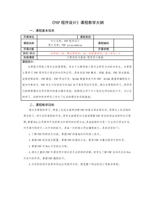 《PHP程序设计》理论课程教学大纲