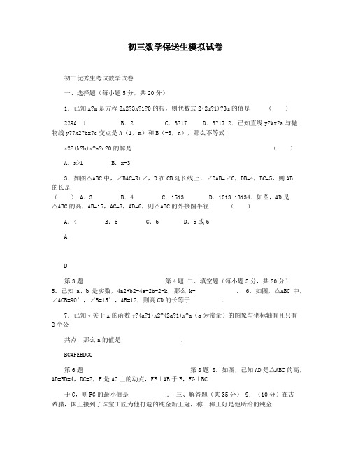 初三数学保送生模拟试卷