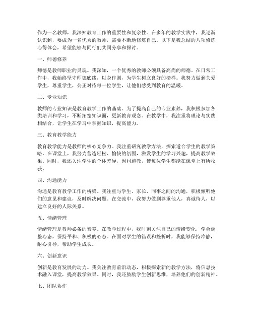 教师的八项修炼心得体会