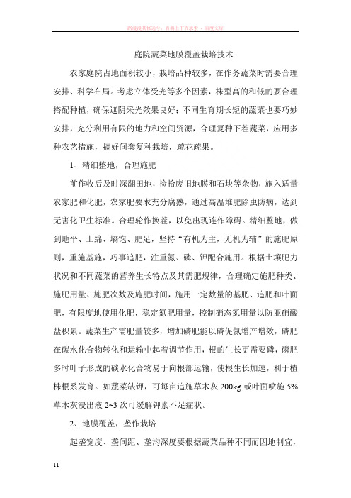 庭院蔬菜地膜覆盖栽培技术
