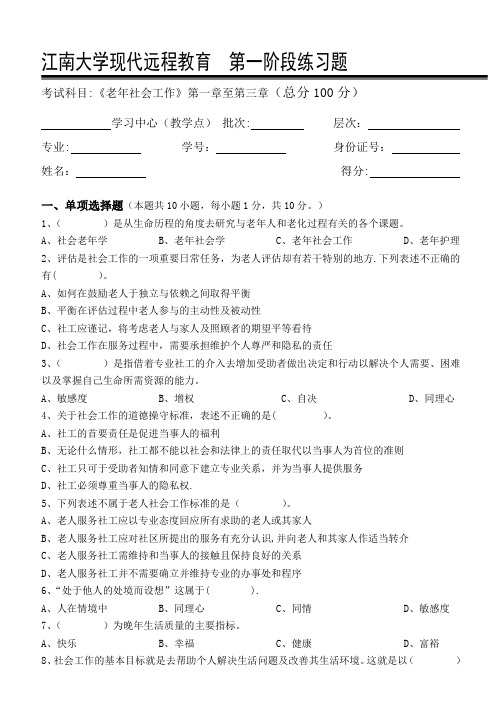 老年社会工作第1阶段练习题