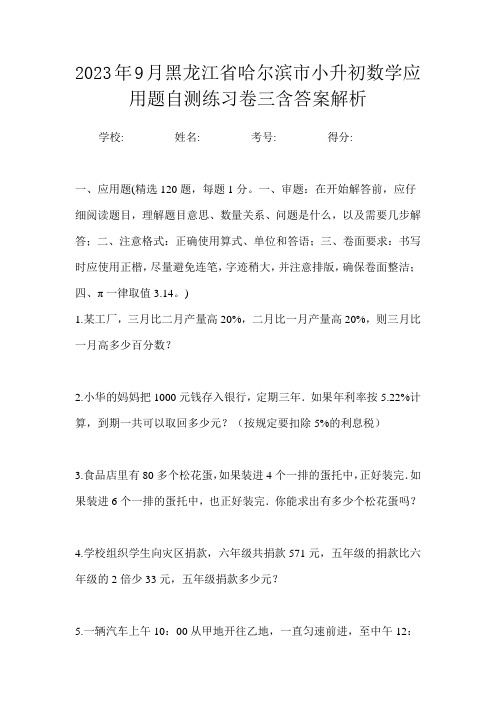 2023年9月黑龙江省哈尔滨市小升初数学应用题自测练习卷三含答案解析