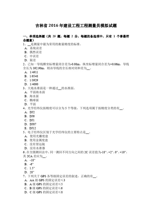 吉林省2016年建设工程工程测量员模拟试题