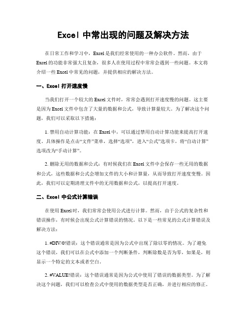 Excel中常出现的问题及解决方法