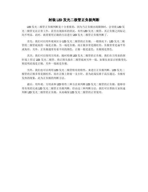 封装LED发光二极管正负极判断