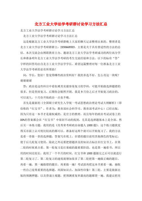 北方工业大学法学考研群讨论学习方法汇总