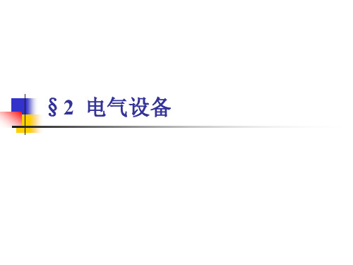 《发电厂电气》第二章发电厂电气部分