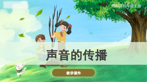 湘科版小学科学1.4声音的传播课件