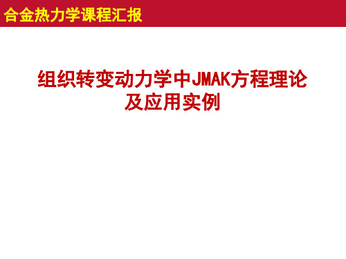 组织转变动力学中JMAK方程理论及应用实例