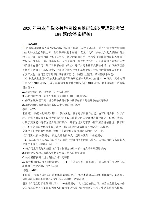 最新2020年事业单位公共科目综合基础知识(管理岗)完整模拟题188题(含参考答案)