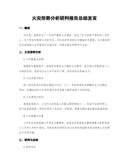 火灾形势分析研判报告总结发言