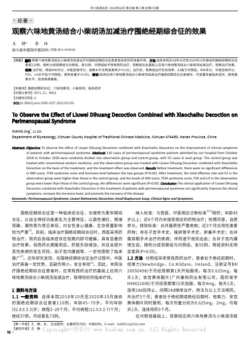 观察六味地黄汤结合小柴胡汤加减治疗围绝经期综合征的效果