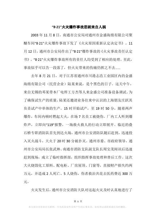 “8·21”火灾爆炸事故悲剧来自人祸