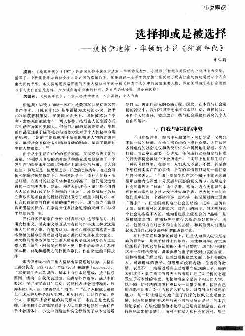 选择抑或是被选择——浅析伊迪斯·华顿的小说《纯真年代》