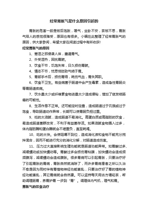 经常胃胀气是什么原因引起的