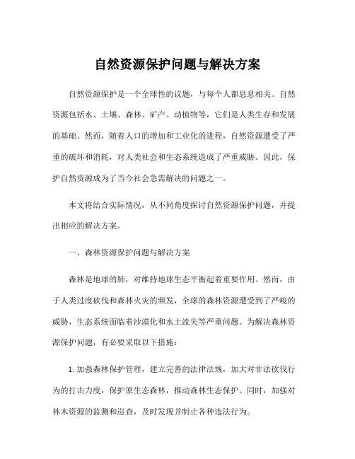 自然资源保护问题与解决方案