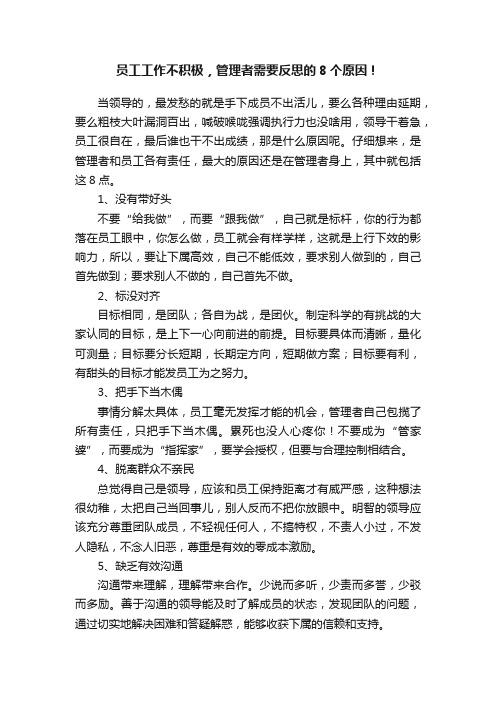 员工工作不积极，管理者需要反思的8个原因！