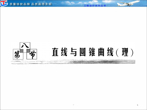 第八章--第八节-直线与圆锥曲线(理)概要PPT课件