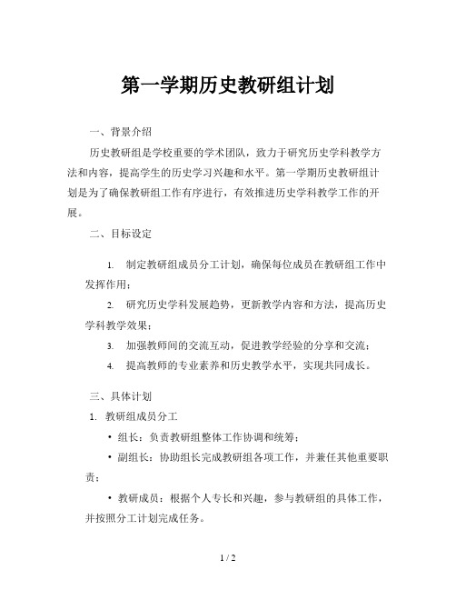 第一学期历史教研组计划