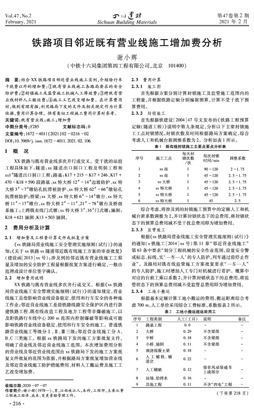 铁路项目邻近既有营业线施工增加费分析