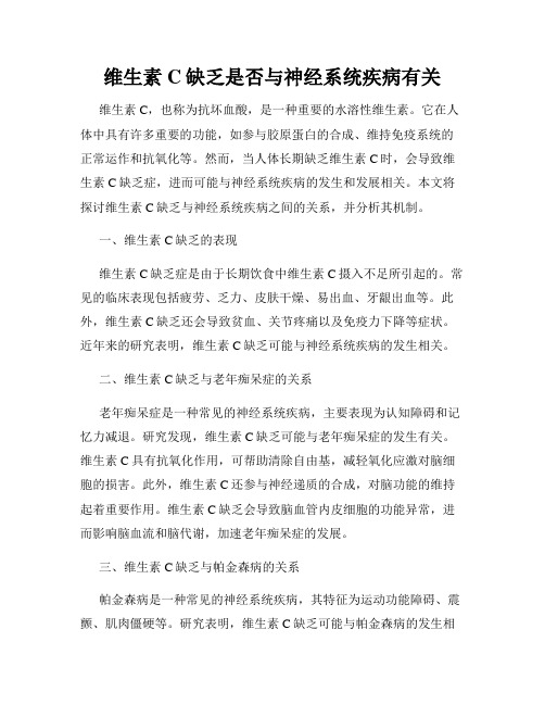 维生素C缺乏是否与神经系统疾病有关