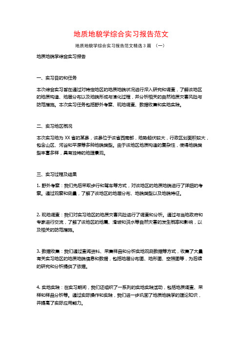 地质地貌学综合实习报告范文3篇