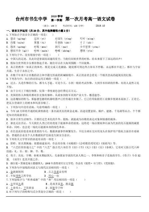 浙江省台州市书生中学2019-2020学年高一上学期第一次月考语文试题 含答案