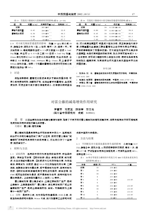 对雷公藤的减毒增效作用研究