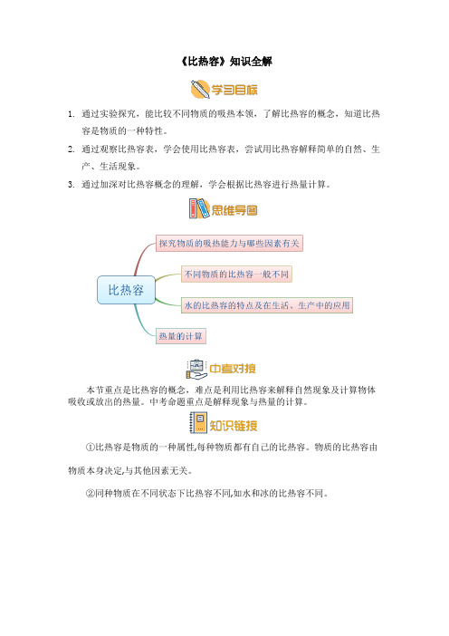 九年级物理上《比热容》知识全解