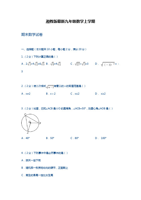 2018-2019学年最新湘教版九年级数学上学期期末模拟综合检测题及答案解析-精编试题