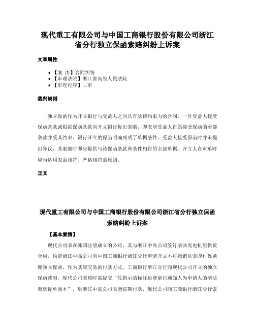 现代重工有限公司与中国工商银行股份有限公司浙江省分行独立保函索赔纠纷上诉案