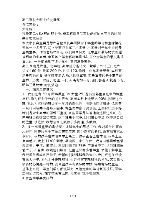 高二家长会班主任发言稿(8)