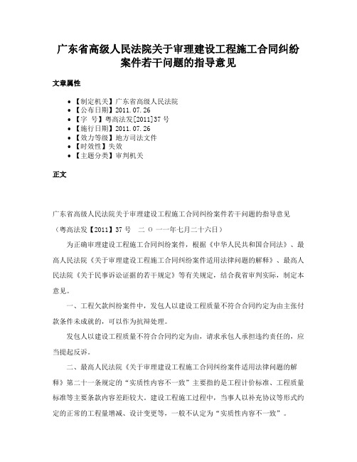 广东省高级人民法院关于审理建设工程施工合同纠纷案件若干问题的指导意见