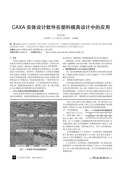 CAXA实体设计软件在塑料模具设计中的应用