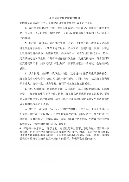 开学初班主任要做好六件事