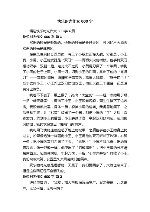 精选快乐时光作文600字4篇