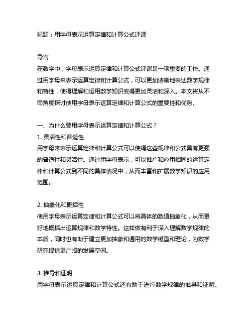 用字母表示运算定律和计算公式评课