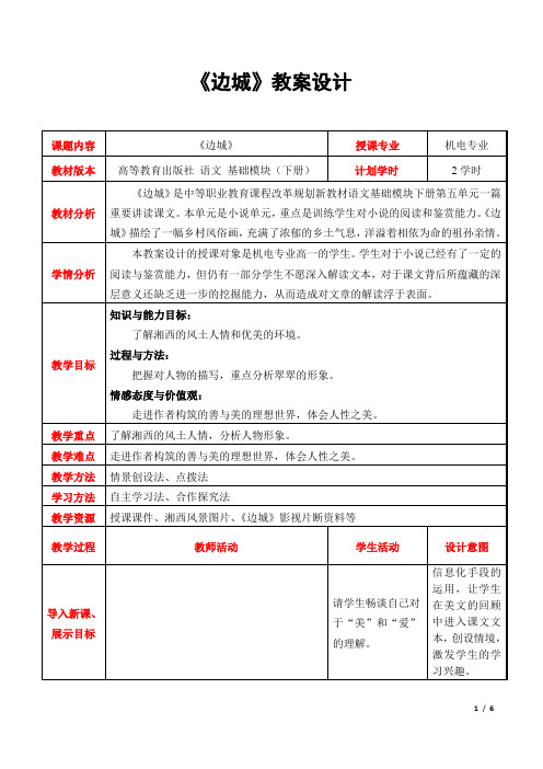 《边城》教学设计第二课时(2023)