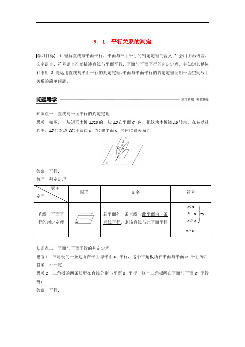 高中数学 第一章 立体几何初步 5.1 平行关系的判定学